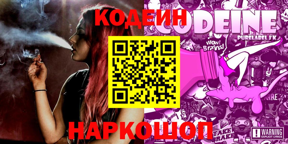 Кодеиновый сироп Lean напиток Lean (лин)  Вход с VPN  Codein Purple Drank  Кыштым 